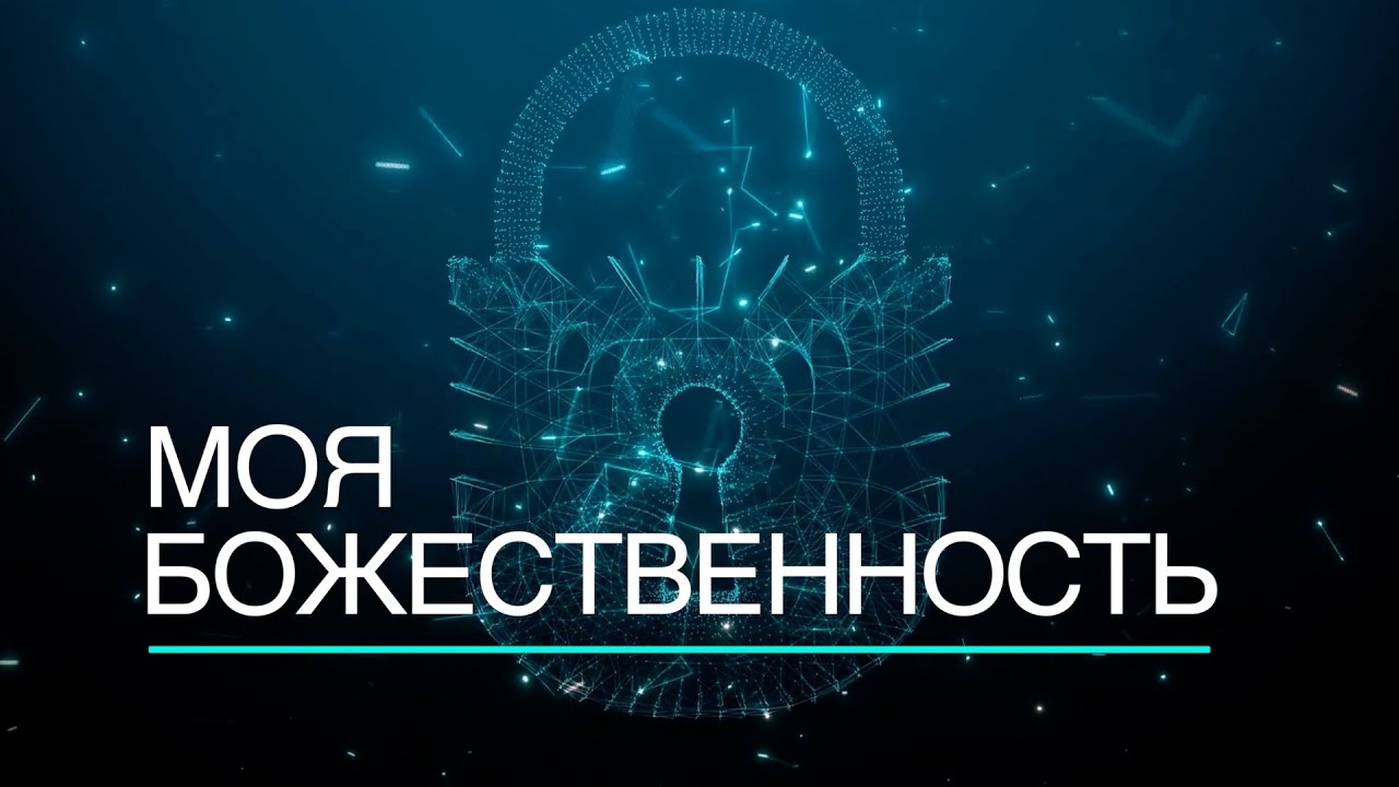 МОЯ БОЖЕСТВЕННОСТЬ