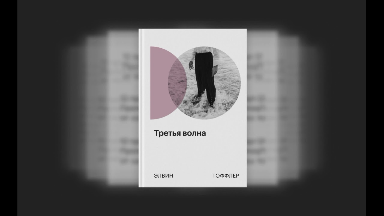 Третья волна. К какому будущему нас прибьет. Элвин Тоффлер. Аудиокнига в кратком изложении.