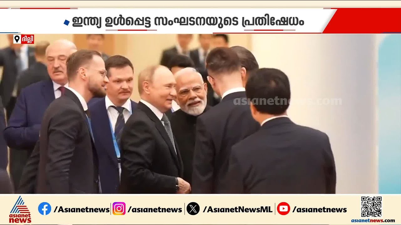 ഖമനേയിയുടെ മരണത്തിൽ എന്തുകൊണ്ട് മൗനം തുടരുന്നു; കടുത്ത എതിർപ്പ് രേഖപ്പെടുത്തി ഷാങ്ഹായി സഹകരണ സംഘടന