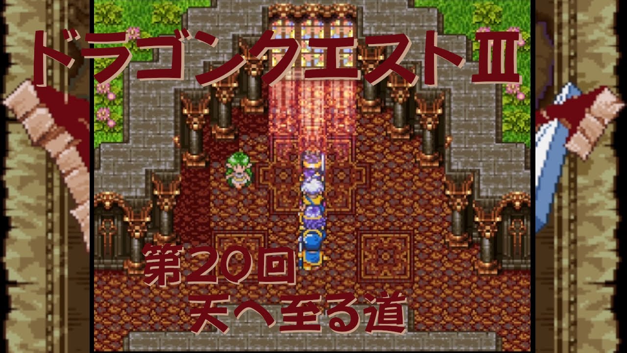 【ゲーム攻略】第20回 ドラゴンクエストⅢ【SFC】
