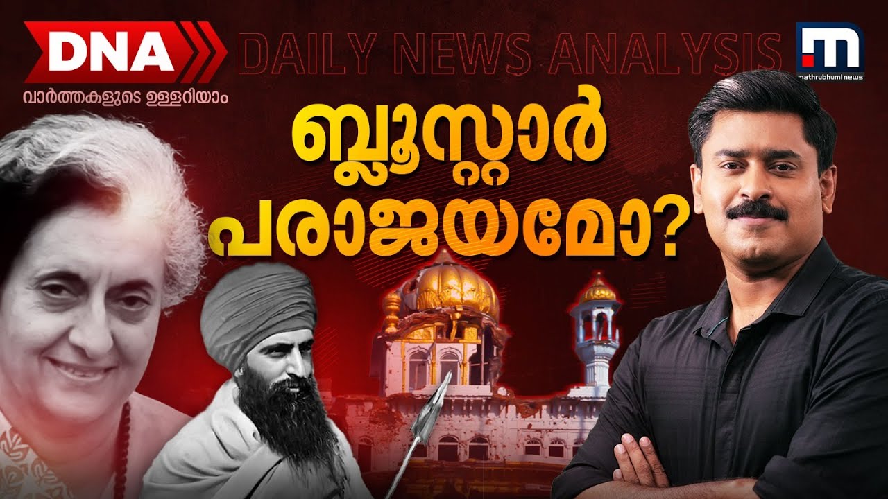 ഓപ്പറേഷൻ ബ്ലൂസ്റ്റാറിൽ സംഭവിച്ചതെന്ത്? | Operation Blue Star | Abhilash Mohanan | DNA Episode - 07