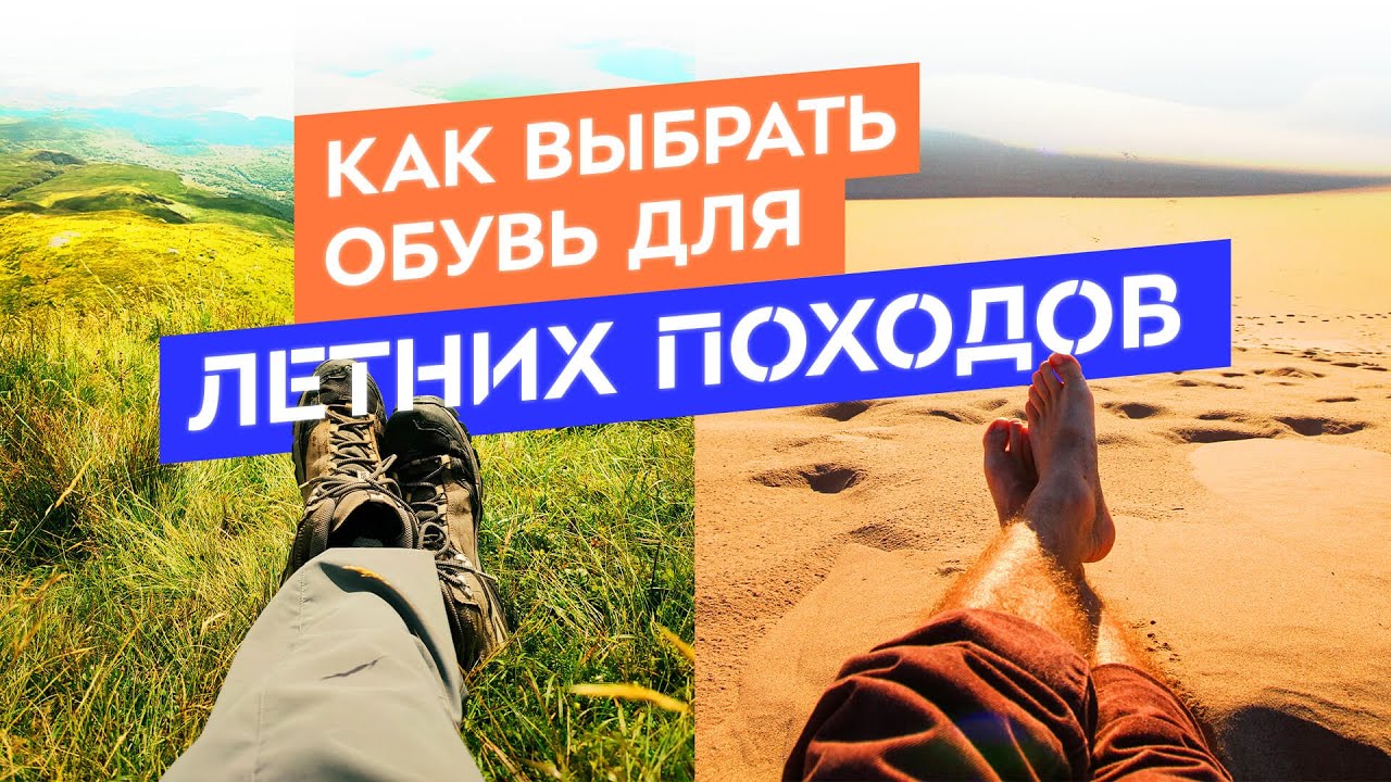 Обувь для летних походов