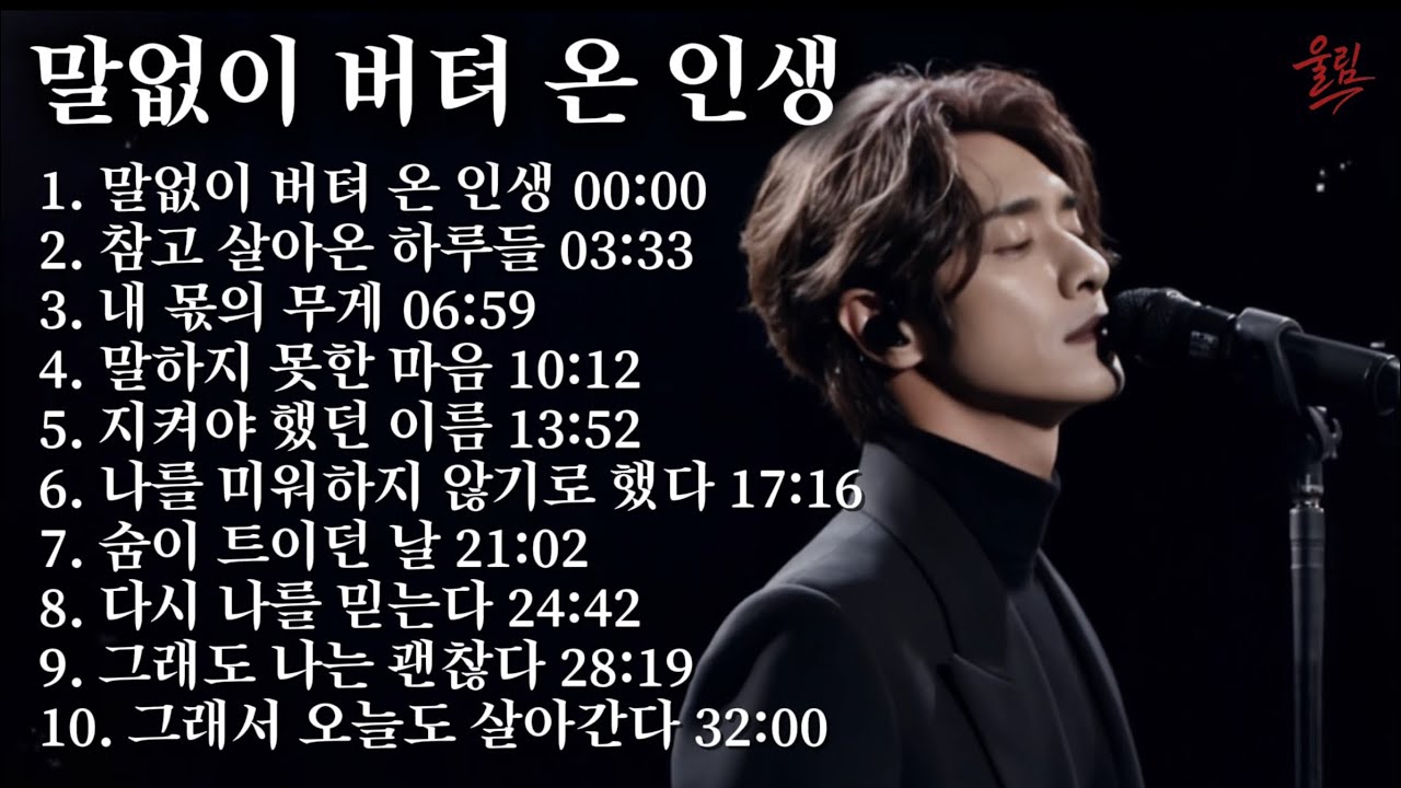 말없이 버텨 온 인생｜오늘 하루를 견뎌낸 당신에게 전하는 90년대 감성 락 발라드 모음A Life Endured in Silence