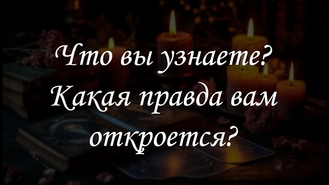 Что вы узнаете? Какая правда вам откроется?