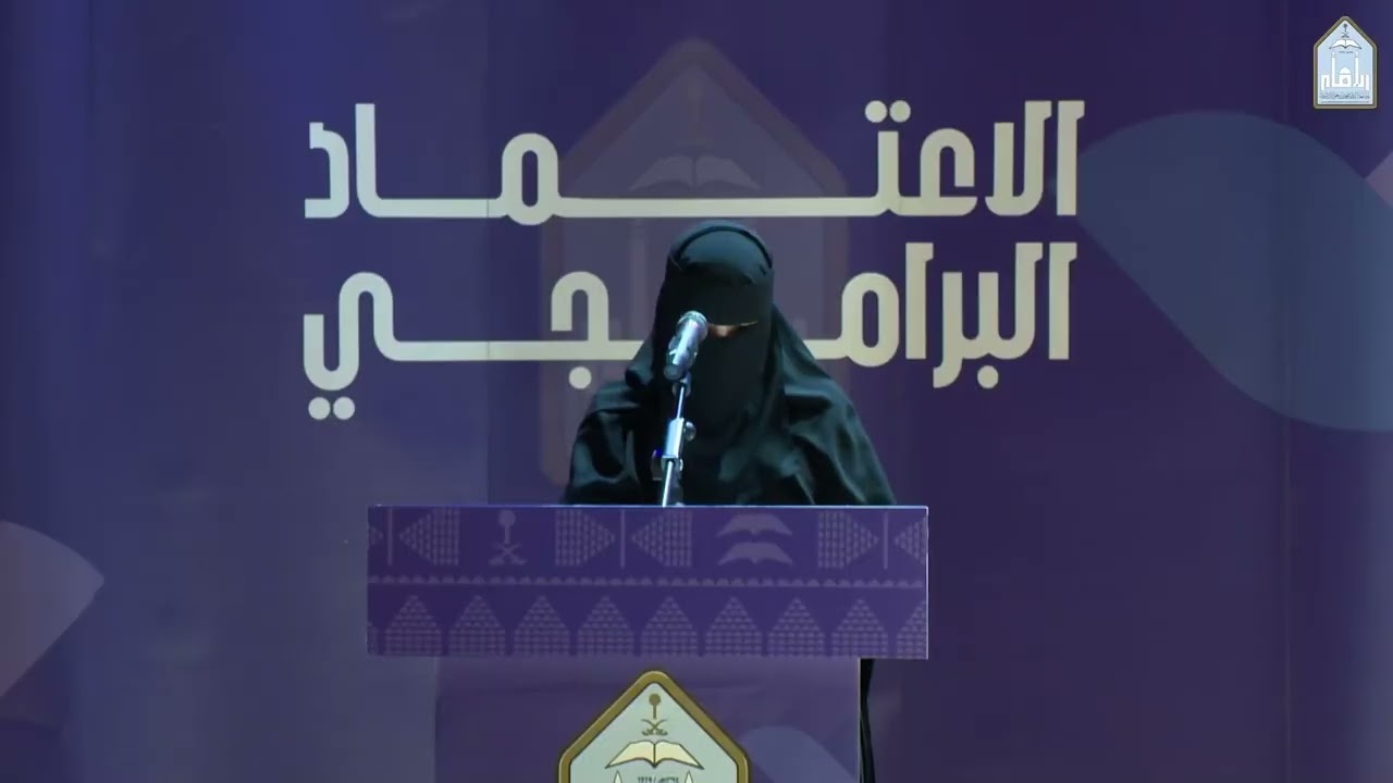 ‫#جامعة_الإمام‬ تكرّم 54 برنامجًا أكاديميًا حصلت على اعتماد محلي، الاعتماد الدولي.