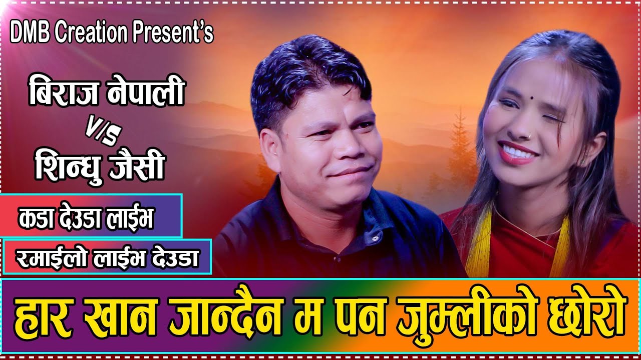 हार खान जान्दैन म पन जुम्लीको छोरो // New Live Deuda Sindhu Jaishi VS Biraj Nepali 2082