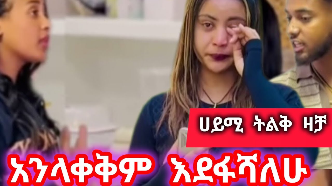 የአብሳላት ተዋረደች  ሞትይሻላል@Hayimiye 