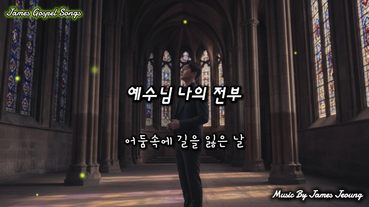 예수님 나의 전부[Jesus, My Everything] #예수님,#찬양,#믿음,#십자가,#부활,#은혜,#기도,#예배