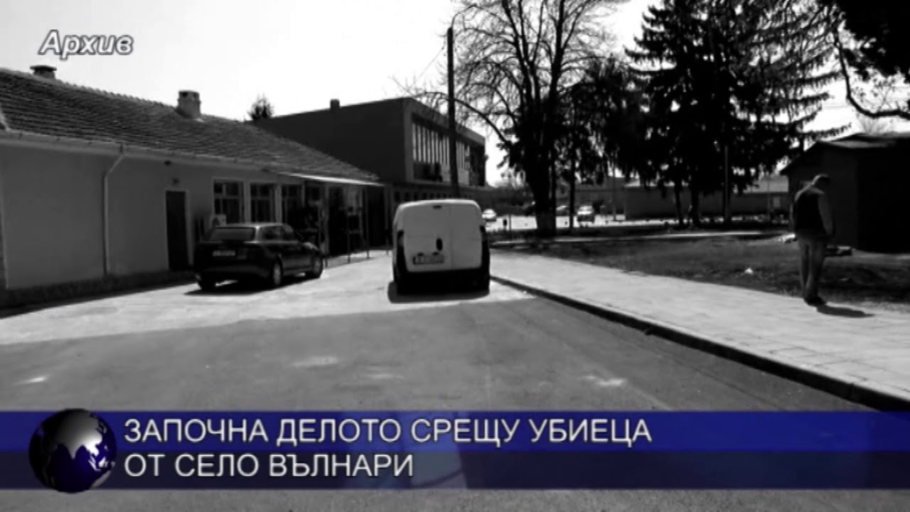 Започна делото срещу убиеца от село Вълнари