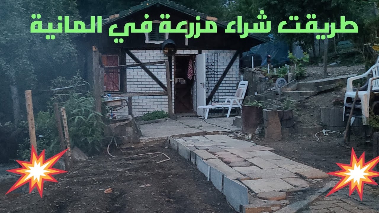 طريقت شراء مزرعه في المانية