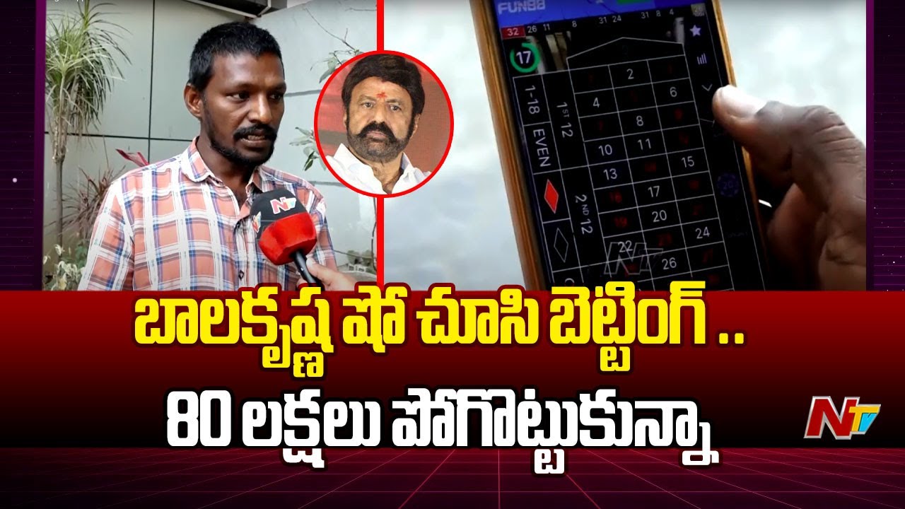 Man Lost 80 lakhs In Online Betting App | Balakrishna | Ntv