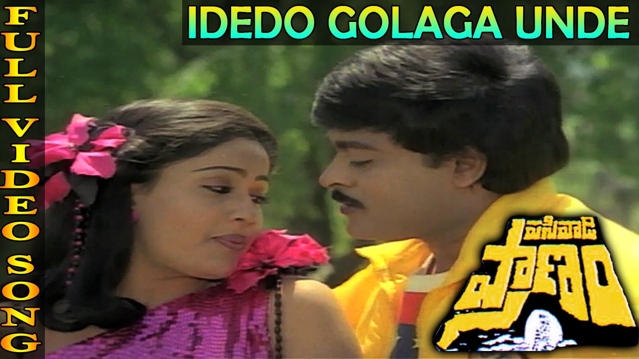 Idedo Golaga Unde Video Song | Pasivadi Pranam Movie | Chiranjeevi, Vijayasanthi, Sumalatha