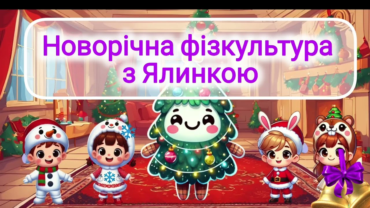 Фізкультура для малят | Новорічна руханка | Свято Новий рік
