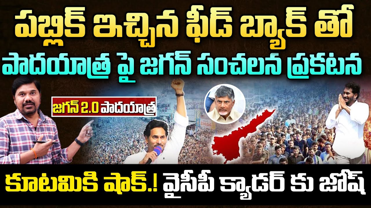 Ys Jagan Sensational Announcement on Padayatra🔥Public Feedback తో YCP క్యాడర్ ఫుల్ జోష్ | Velugu Tv