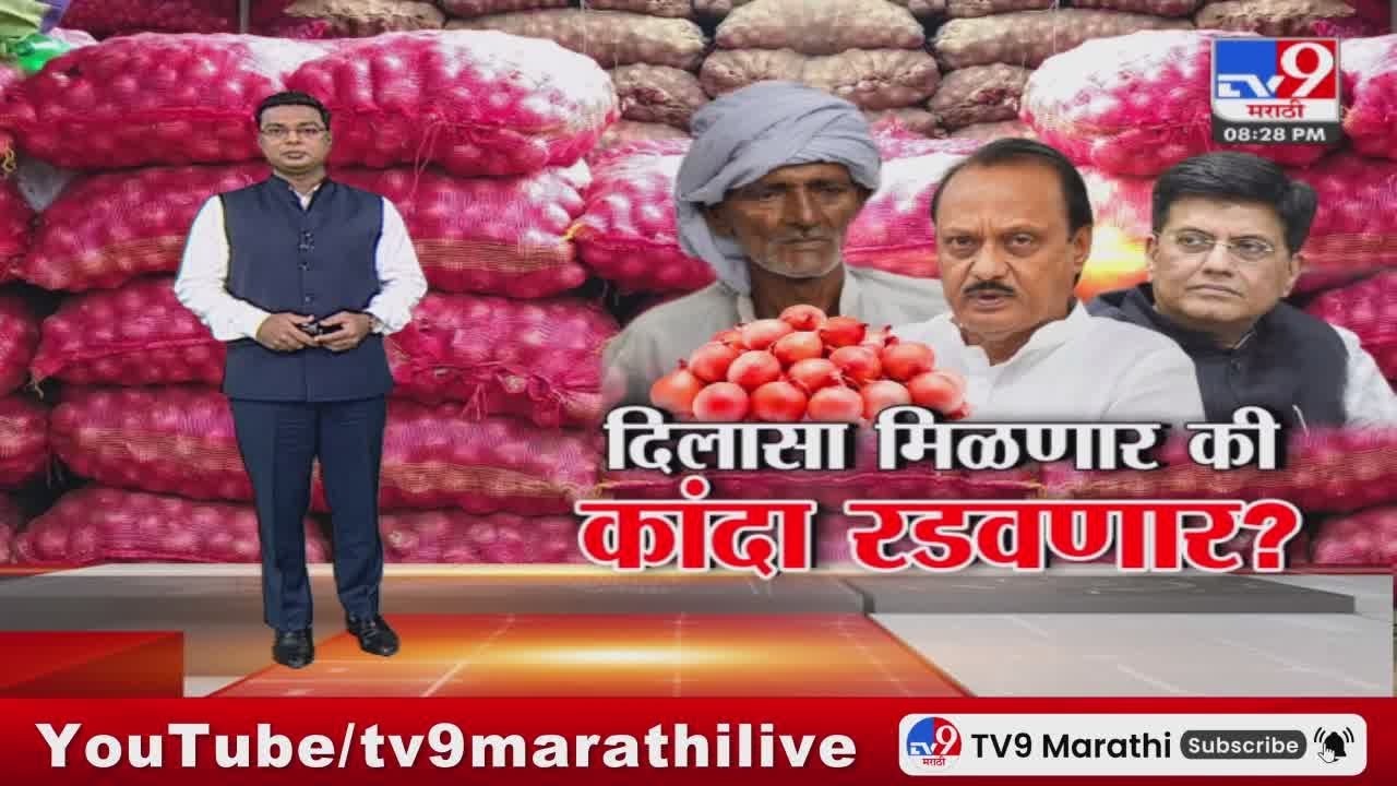 tv9 Marathi Special Report | दिल्लीतील बैठकीत कांद्यावर तोडगा निघणार? दिलासा मिळणार की कांदा रडवणार?