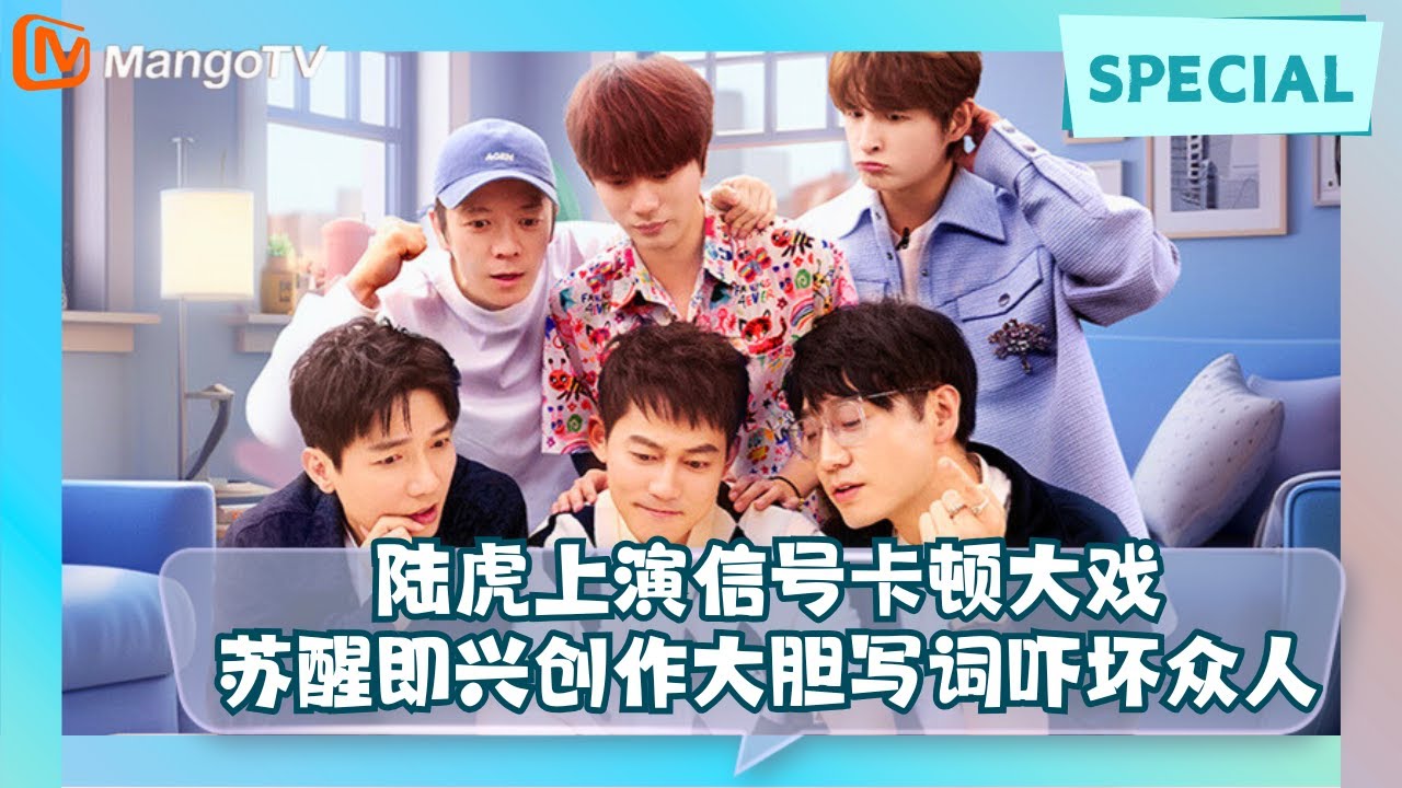 【Special】笑到不行！《快乐老友记》独家彩蛋合集：陆虎信号卡顿演到入戏 苏醒即兴写词吓坏全员 |《快乐老友记》Happy Friends MangoTV