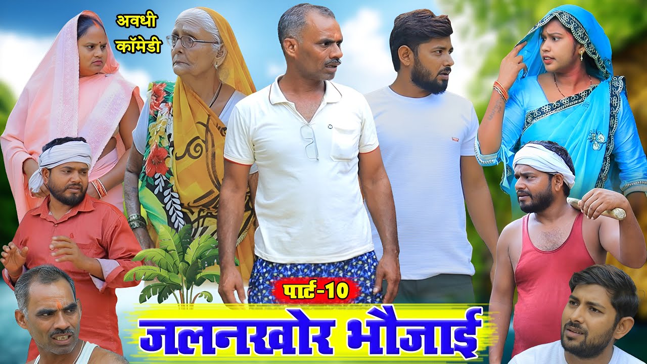 जलनखोर भौजाई पार्ट 10 | अवधी कॉमेडी | Pbh Films