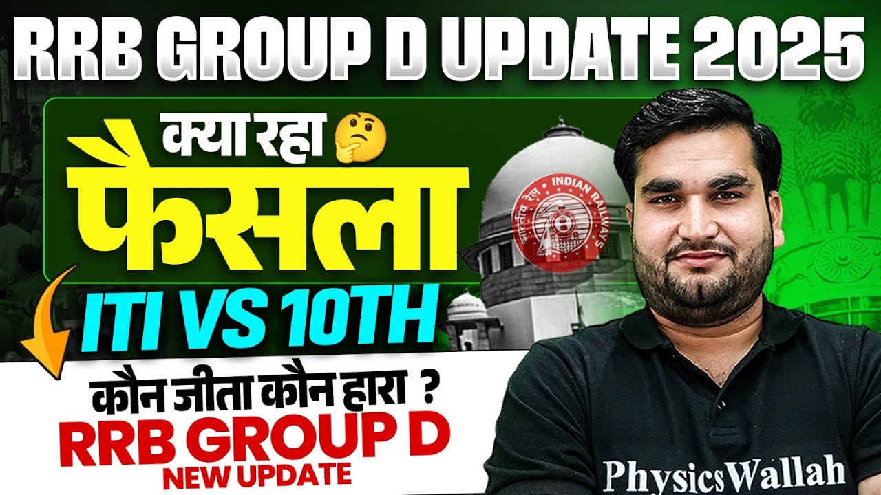 RRB Group D Court Case Update : कौन जीता कौन हारा ?| RRB Group D ITI Vs 10th | RRB Group D Update