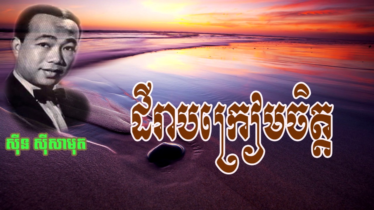 ដីរៀមក្រៀមចិត្ត សីុន សិុសាមុត - dey ream khream jet by Sin Sisamuth