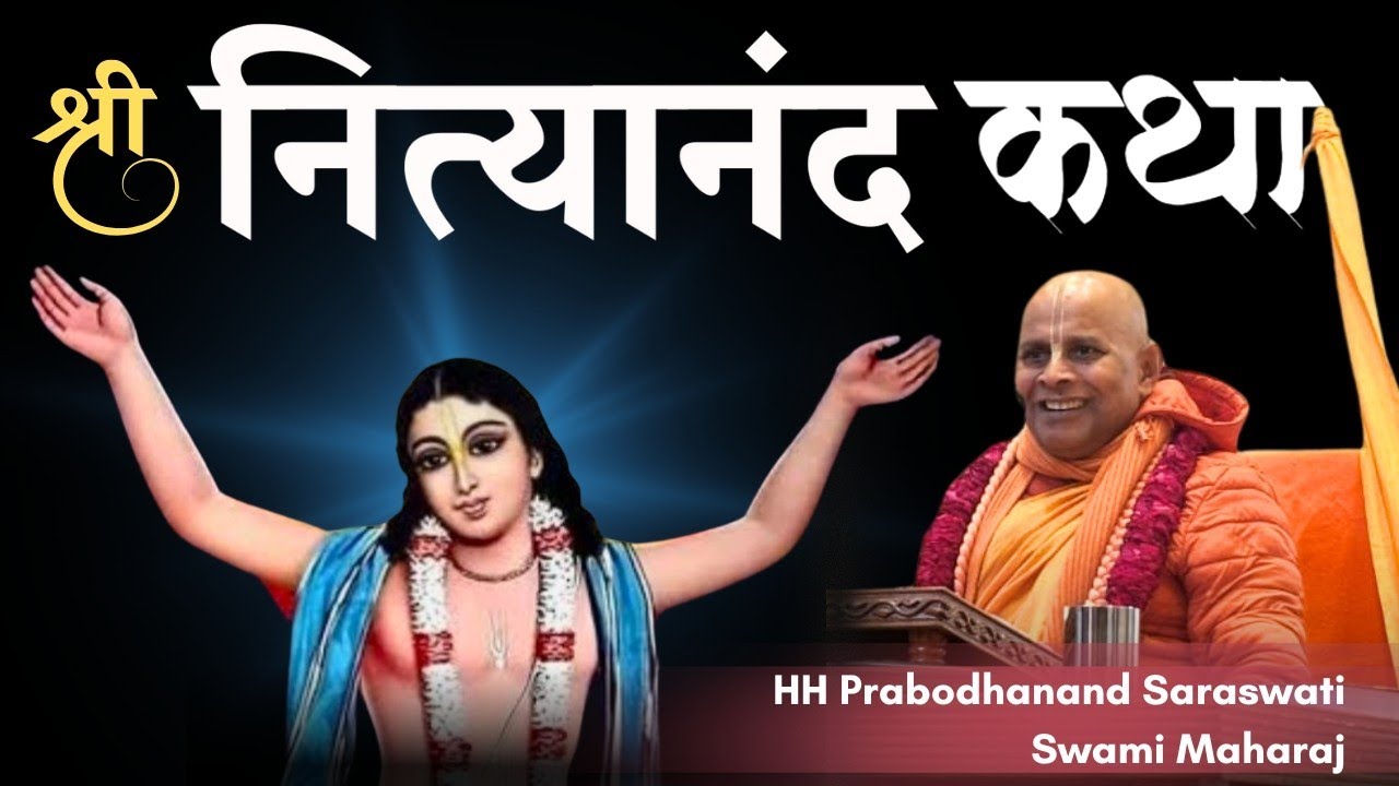 श्री नित्यानंद प्रभु की दिव्य लीलाएं | Bhaimi Ekadashi | Punjabi Bagh | Prabodhanand Saraswati Swami