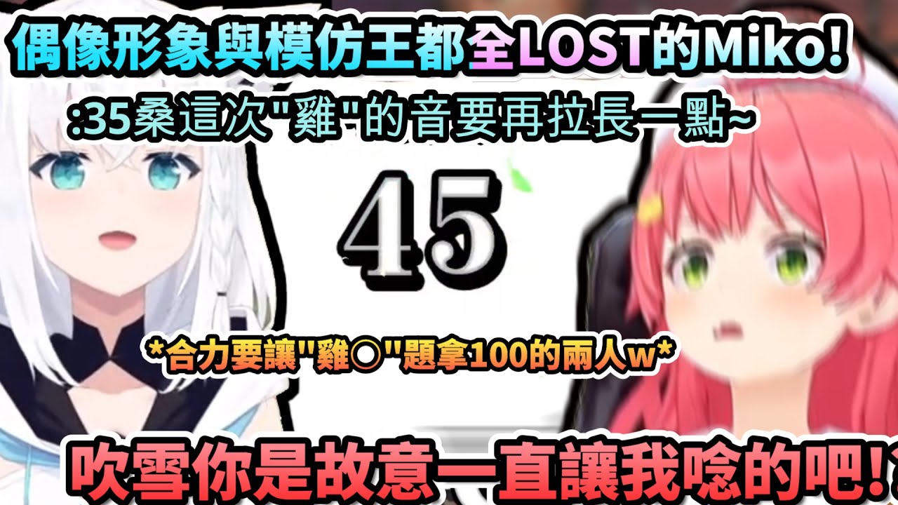 偶像吹雪VS放下偶像形象的藝人MIKO模仿對決!!..但對決下來偶像形象與模仿王都全LOST的35w【さくらみこ /白上フブキ/ホロライブ】【hololive】【vtuber中文字幕】