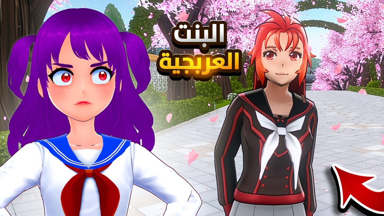 البنت العربجية😒| 10# Yandere Simulator