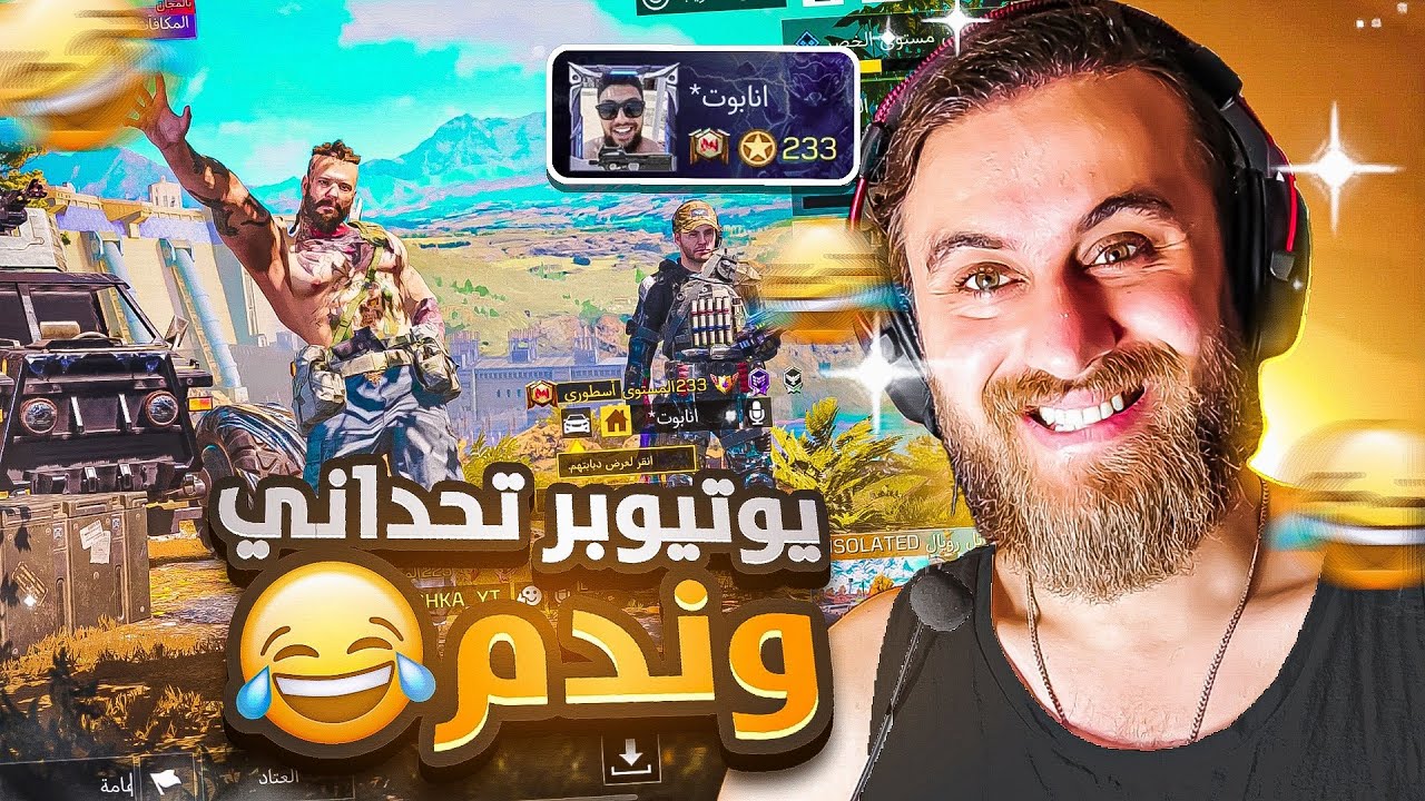 يوتيوبر تحداني وهيدي كانت غطلت عمره 😂 كود موبايل