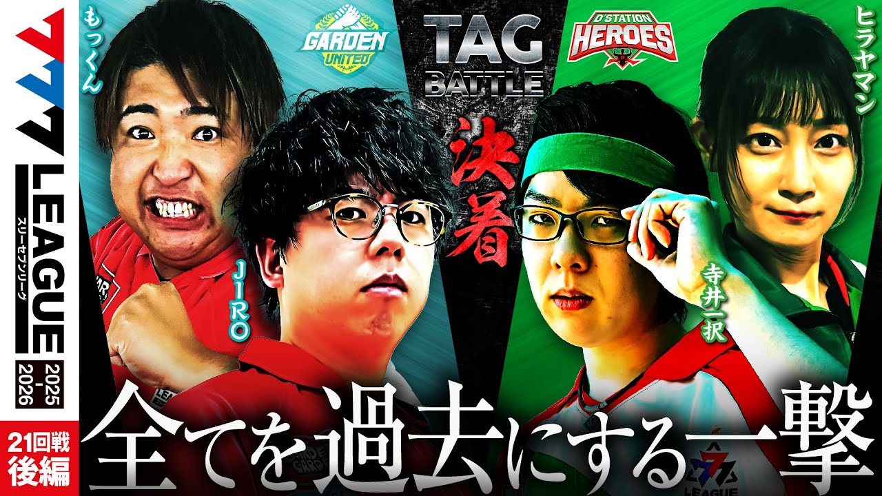 【777リーグ3rd】実戦バトル 第21回戦 チームタッグ戦 (2/2) - 777.LEAGUE3rd【スリーセブンリーグ3rd】[JIRO/もっくん/寺井一択/ヒラヤマン]