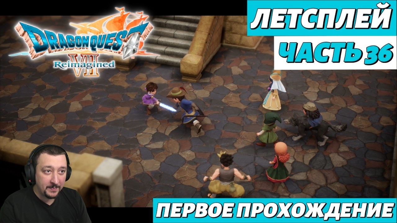 DRAGON QUEST VII Reimagined | летсплей | часть 36