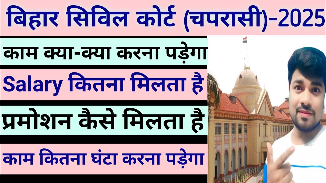 bihar civil court 2025 job profile || bihar civil court peon 2025 salary
