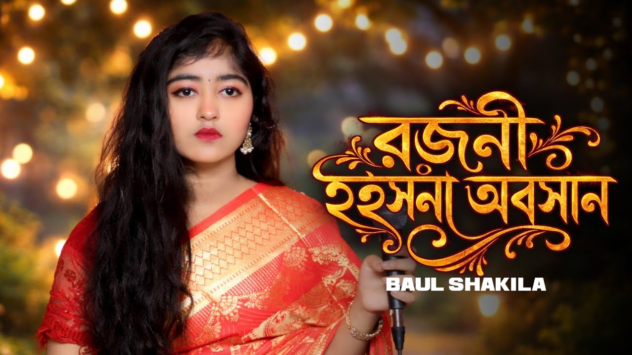 Rojoni Hoisna Oboshan | রজনী হইসনা অবসান | Baul Shakila | Bari Siddiqui