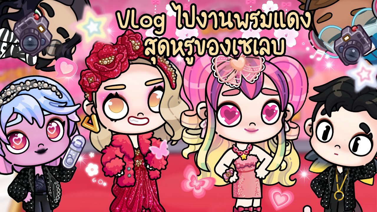 ละคร Avatar world ตอน Vlog คุณหนูบังเอิญ ไปงานพรมแดงสุดหรู ✨💃🏻