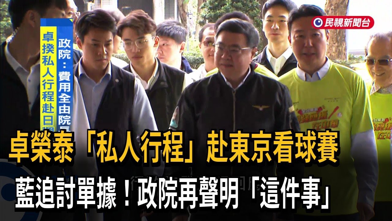 外交突破！ 藍營緊咬「卓揆自費赴日」 陳培瑜：只肯和中國一樣跳腳－民視新聞