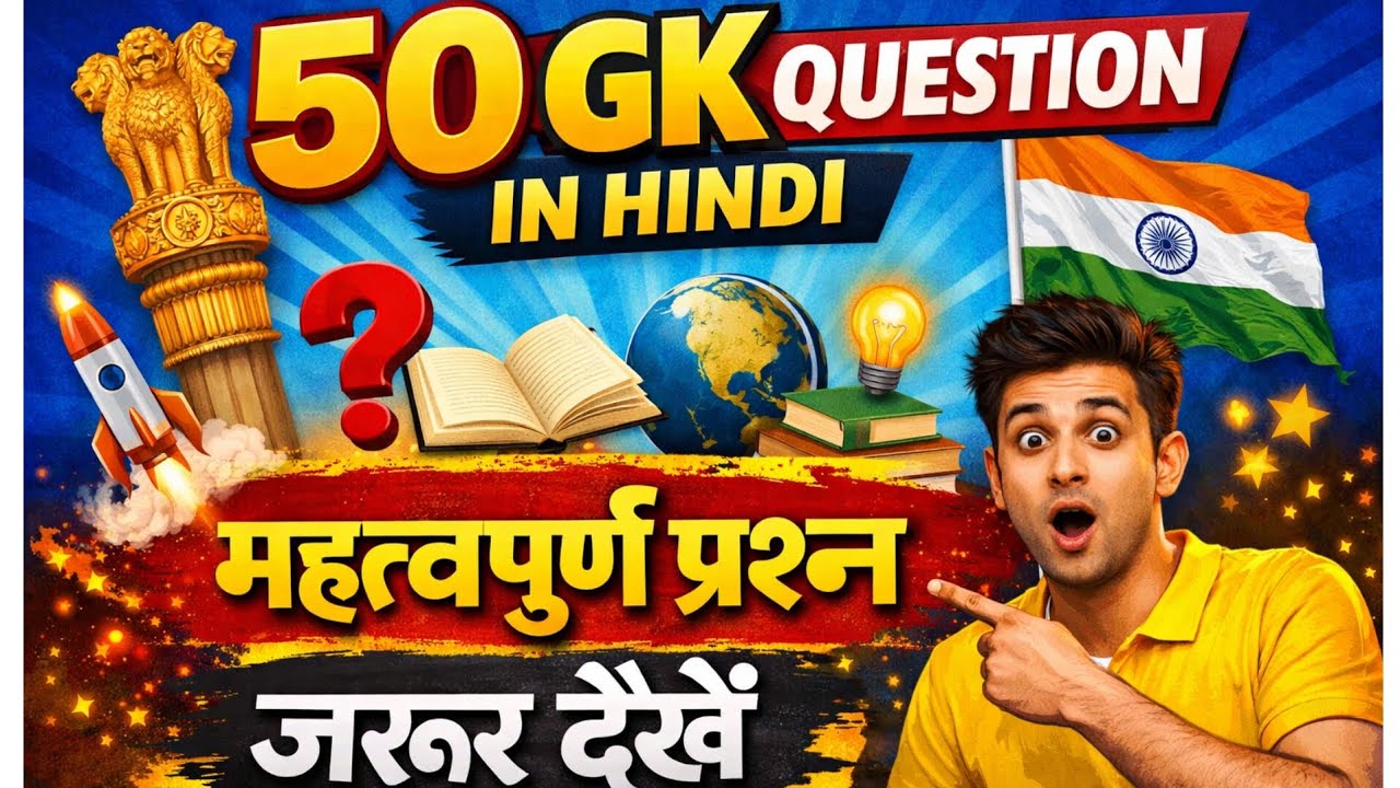 Top 50 GK Questions in Hindi | GK Quiz for SSC, UPSC, CTET, TET #generalknowledge #gkinhindi #gkquiz