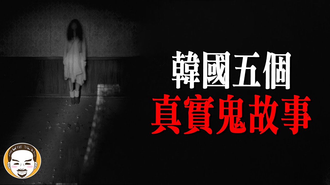 我在韓國遇到最恐怖的5件詭事 | 老王說 | 靈異故事