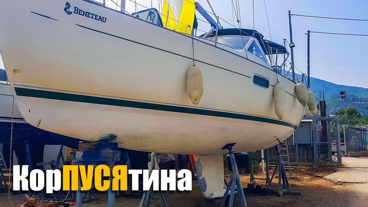 170. Все старые слои краски удалены с яхты полностью! Финиш шлифовки.
