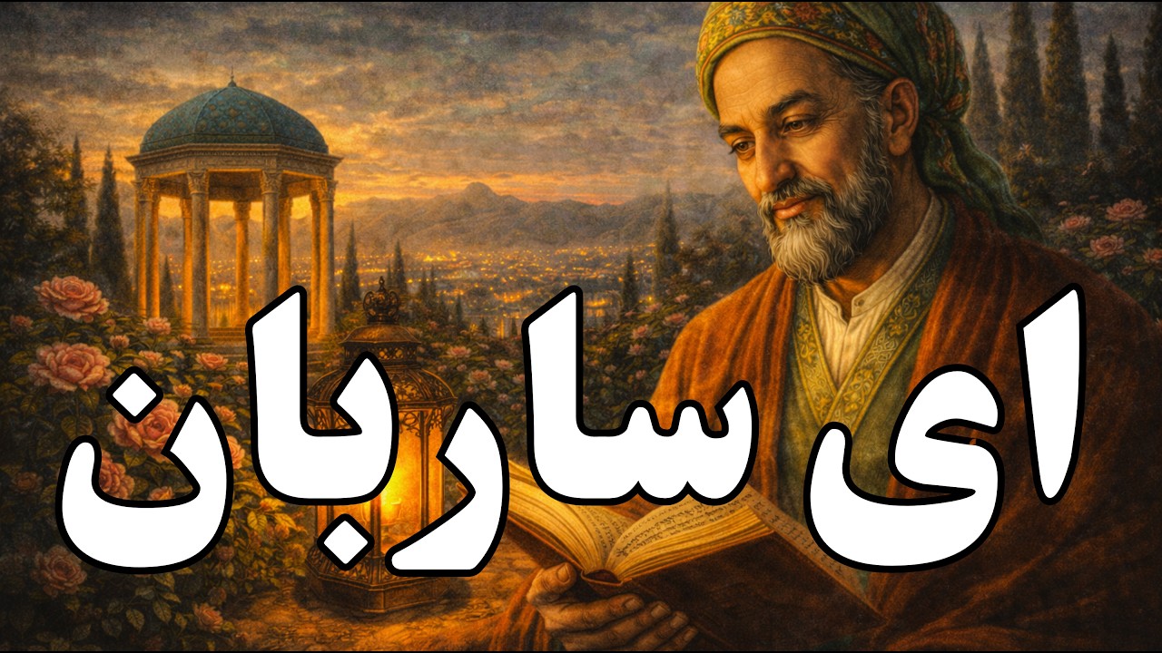 ای ساربان آهسته ران