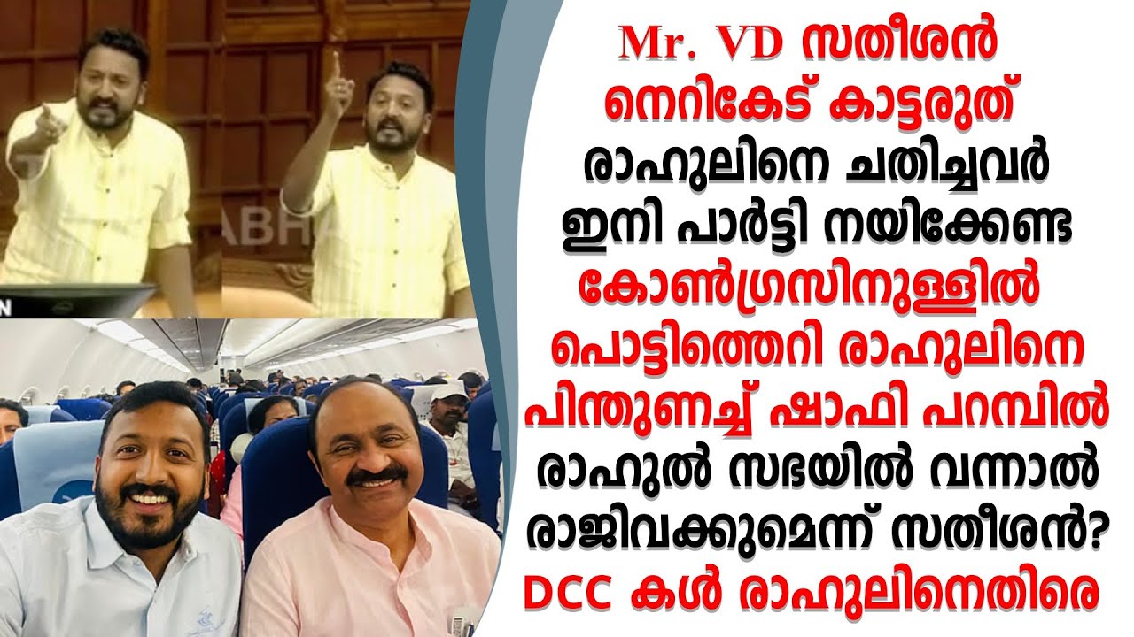 കോൺഗ്രസ്സിൽ പൊട്ടിത്തെറി രാഹുൽ സഭയിൽ വന്നാൽ VD സതീശൻ രാജിവയ്ക്കുമെന്ന് സൂചന!?