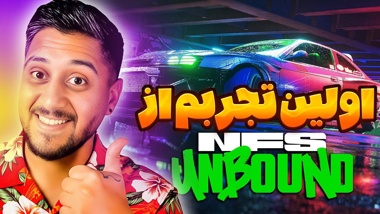 تجربه‌ی اولم با NFS Unbound 🚗🔥