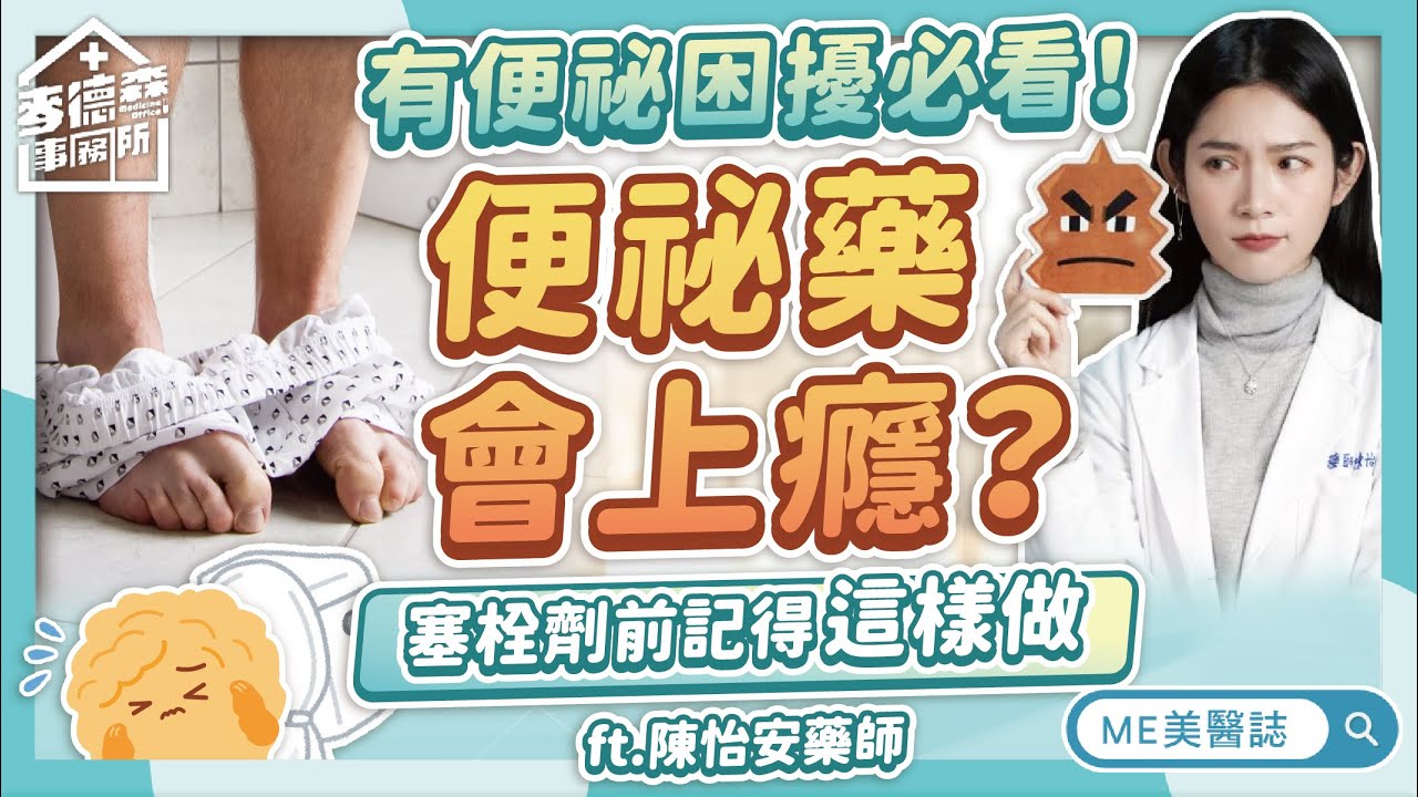 便秘藥會成癮？軟便劑、瀉藥、灌腸藥差在哪？排便問題這樣解！ft.陳怡安藥師【ME美醫誌】