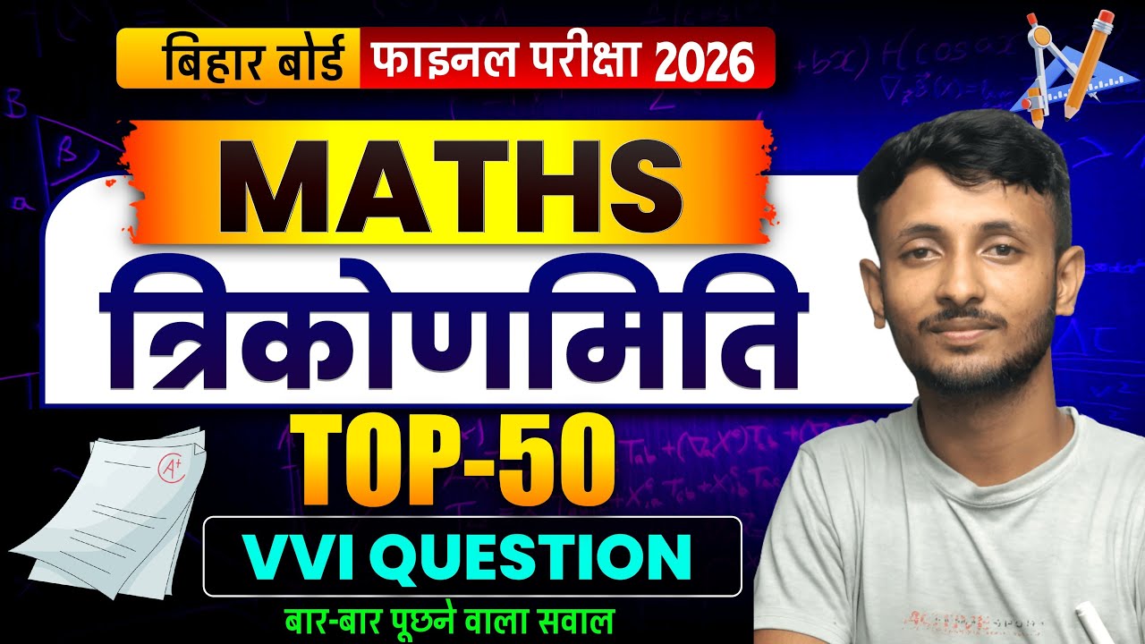 10th Math VVI Objective | 10th Trigonometry VVI Quastion | Trigonometry Viral Question | #10th_math