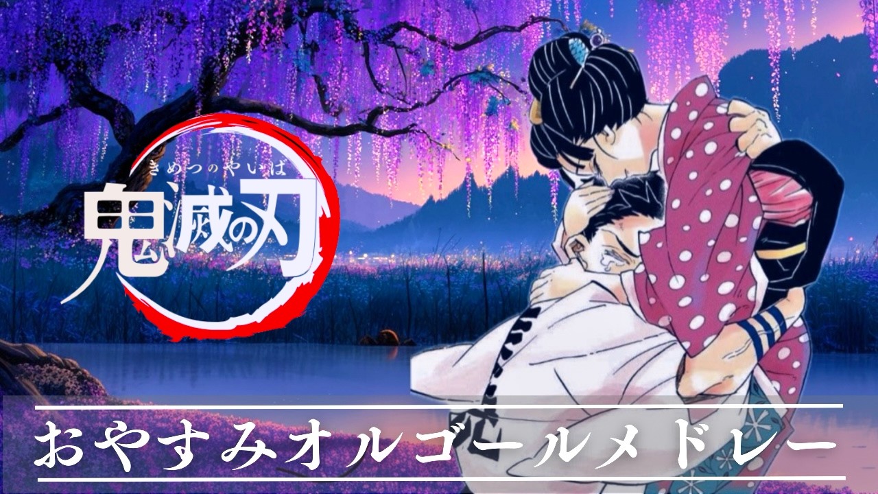 鬼滅の刃・心に響くオルゴールメドレー【癒し・睡眠用・作業用BGM ,途中広告無し】demon slayer music collections, Demon Slayer: Best OST