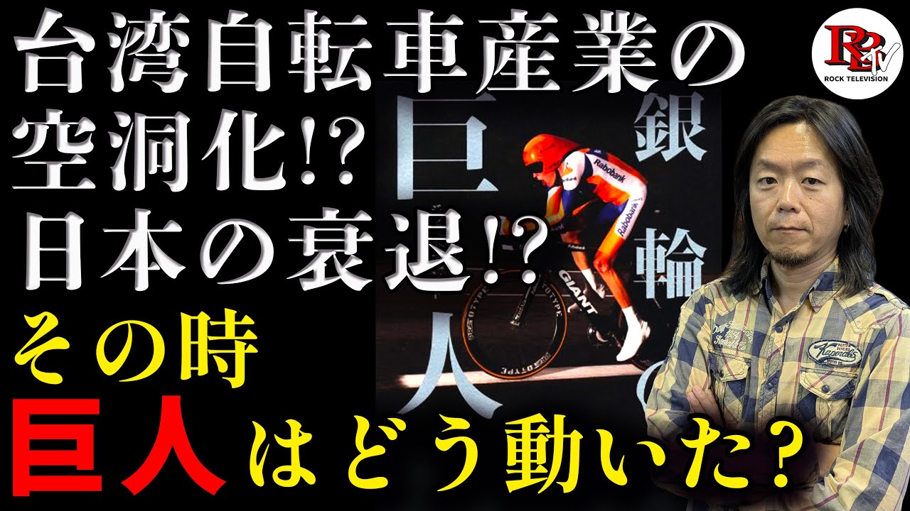 世界一の自転車メーカーを率いた男の苦悩とその軌跡 /ROCKBIKES TV ( ロックバイクス TV )