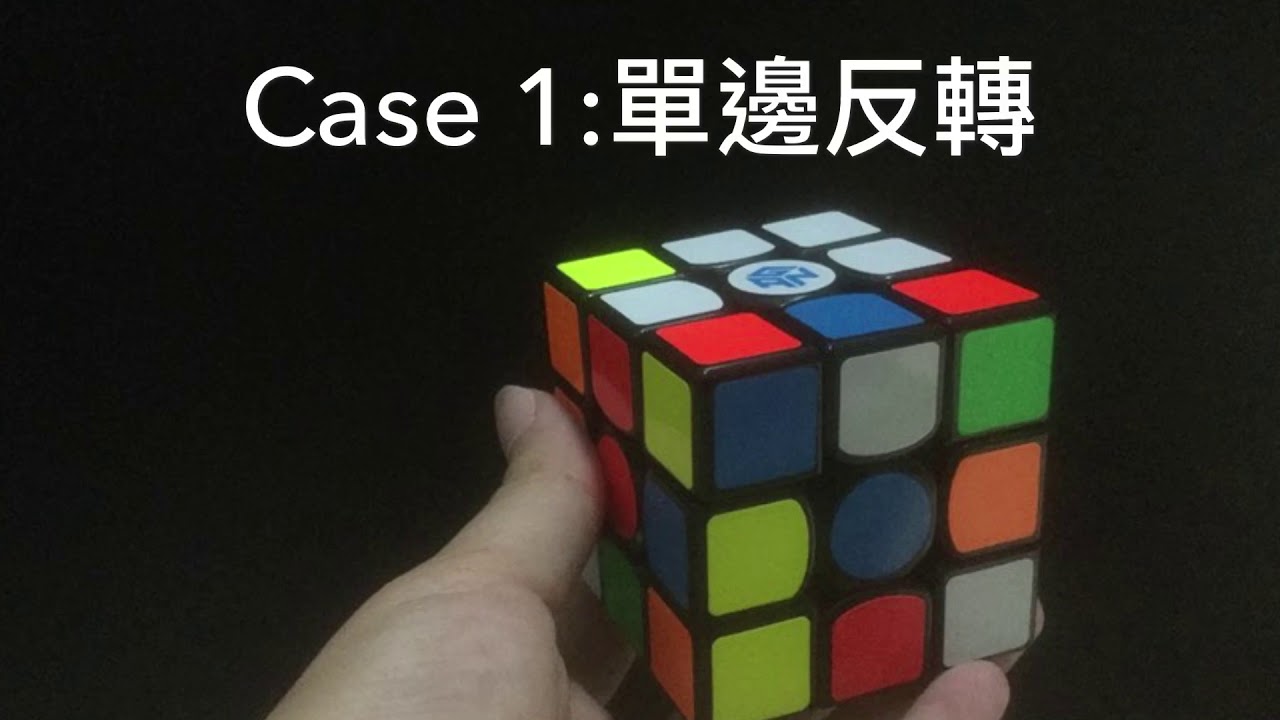 魔術方塊第一層基礎解法教學