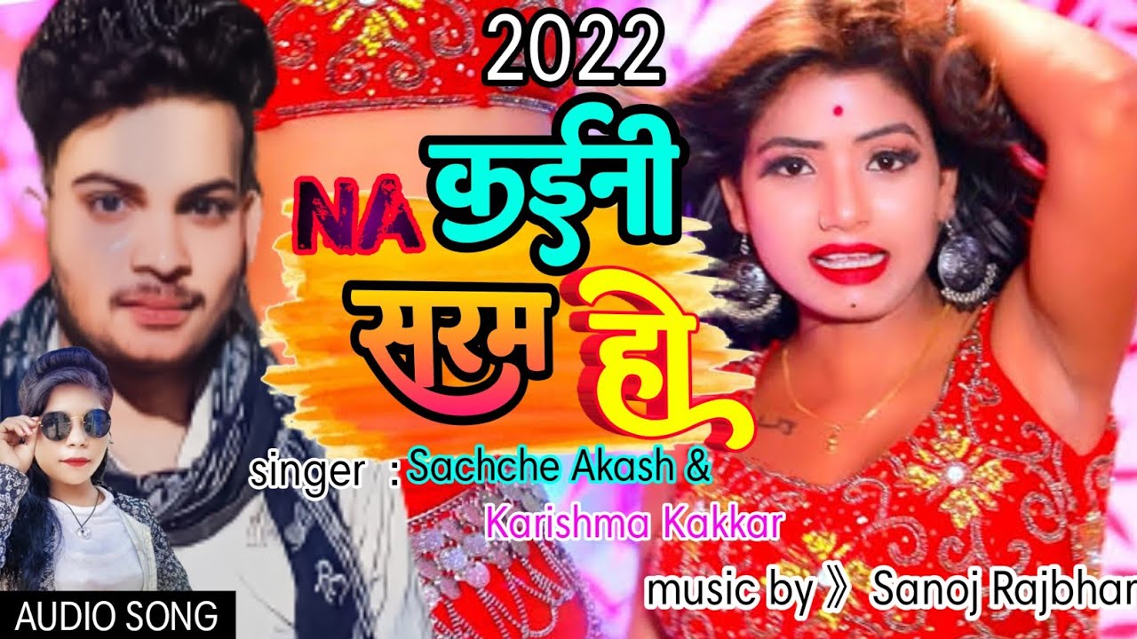 #audio || राजा कईंनी ना तनको सरम || #bhojpuri #song ( Sachche akash & #karishmakakkar ) new song2022