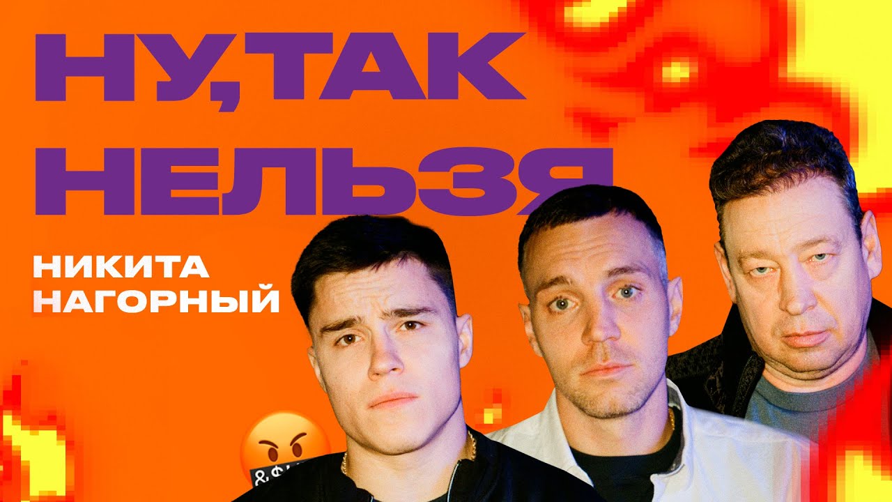 Никита Нагорный х Дзюба х Слуцкий | Ну, так нельзя