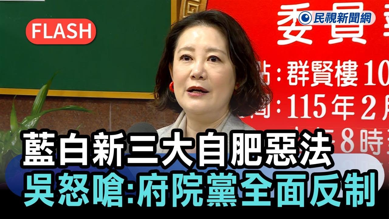 快新聞／比前年還扯！藍白新三大自肥惡法橫空出世　吳思瑤怒嗆：府院黨全面反制－民視新聞