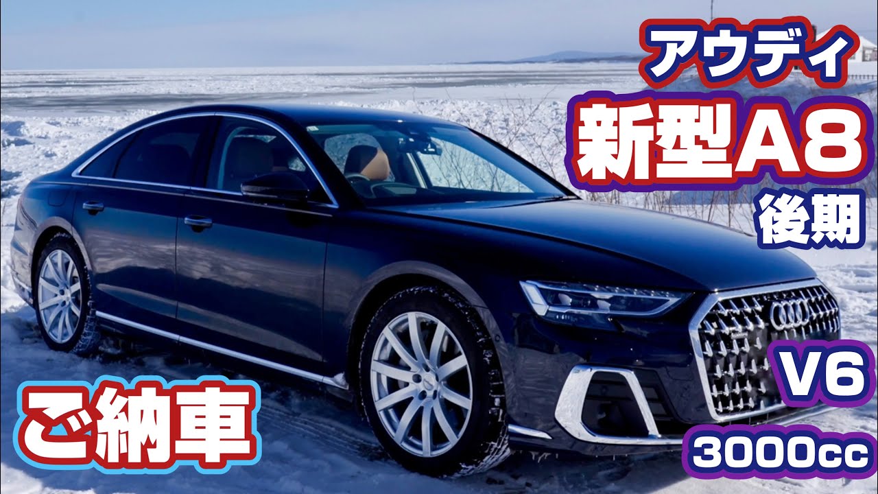 【アウディA8】新型後期 納車から4日後に北海道へ流氷を見に来ました。55TFSI 3000cc V6 340馬力 大型セダン