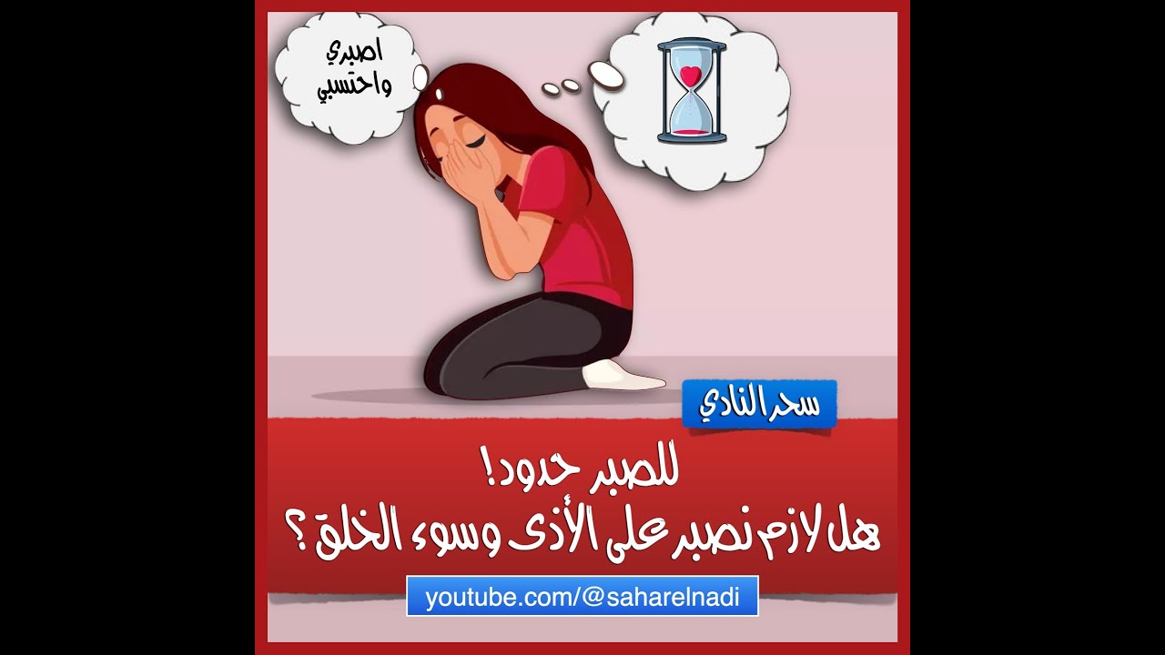 هل لازم نصبر على الأذى وسوء الخلق؟ ما حدود الصبر على الإيذاء النرجسي؟