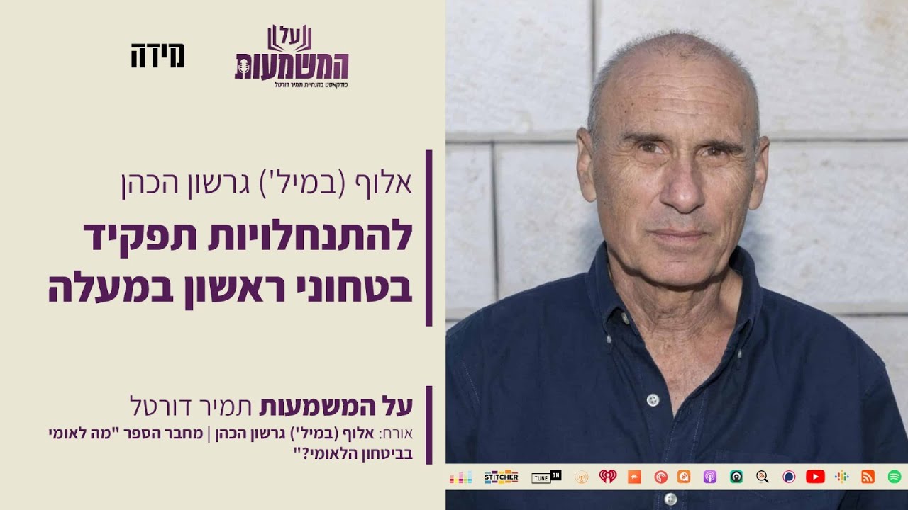 אלוף (במיל') גרשון הכהן - להתנחלויות תפקיד בטחוני ראשון במעלה